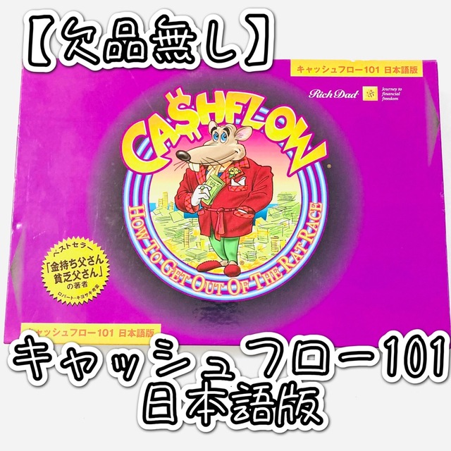 欠品無し】キャッシュフロー101 日本語版 ボードゲーム-