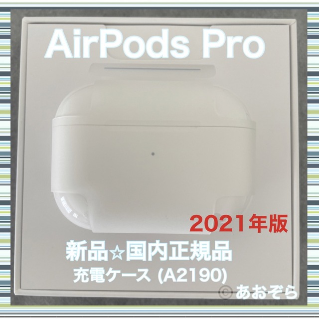 AirPods Pro エアポッズ プロ 充電器 充電ケース 新品・正規品ヘッドフォン/イヤフォン