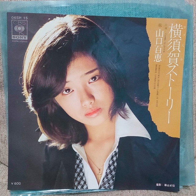 山口百恵 横須賀ストーリー/GAME IS OVER レコード エンタメ/ホビーのCD(ポップス/ロック(邦楽))の商品写真