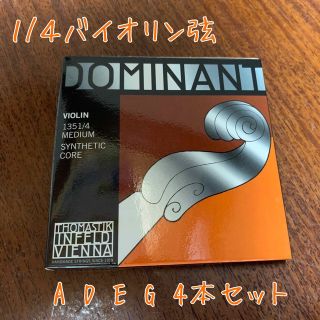 ★値下げしました★DOMINANTドミナント　1/4バイオリン弦セット(ヴァイオリン)