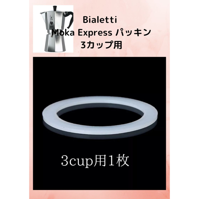 Moka Express 3カップ用パッキン スマホ/家電/カメラの調理家電(エスプレッソマシン)の商品写真