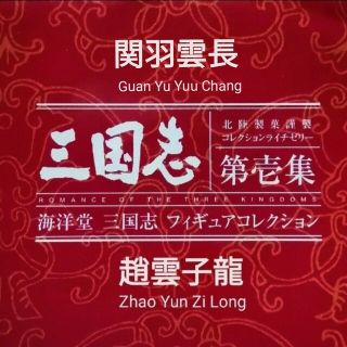 カイヨウドウ(海洋堂)の🉐【海洋堂】三國志「趙雲子龍&関羽雲長」フィギュア2種セット(その他)