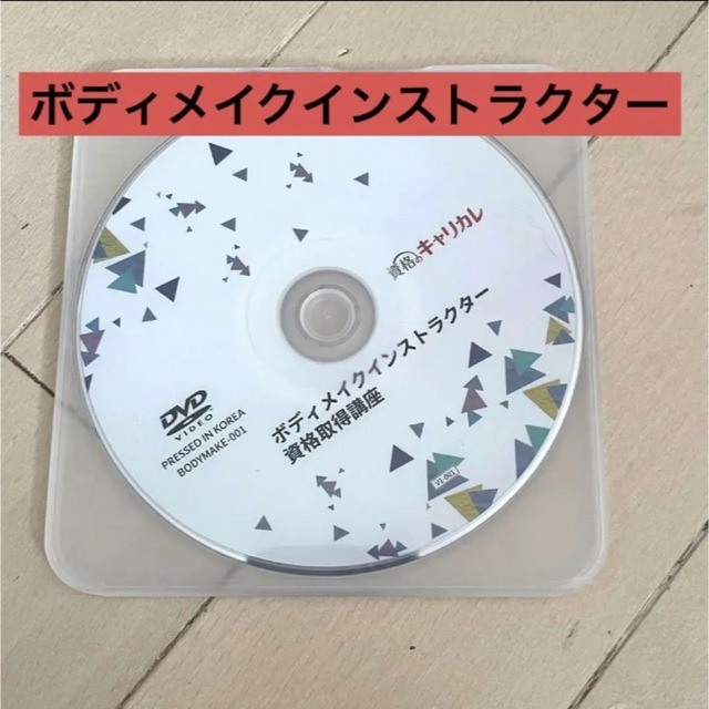 キャリアカレッジジャパン　ボディメイクインストラクターDVD