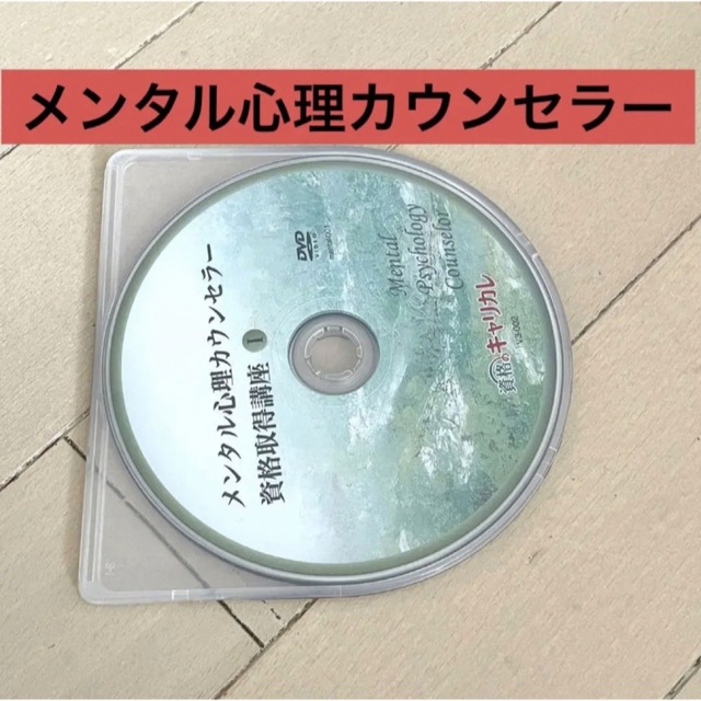 キャリアカレッジジャパン　メンタル心理カウンセラー資格取得講座DVD