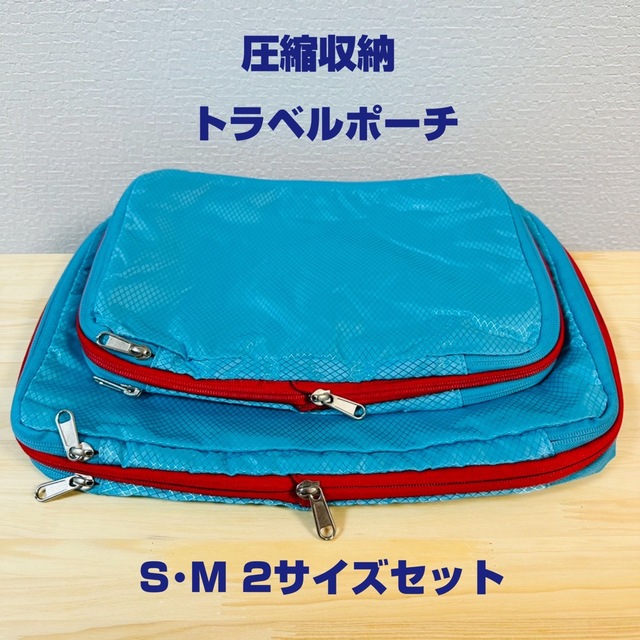 【美品】旅行圧縮収納バッグ トラベルポーチ S&M 2サイズセット インテリア/住まい/日用品の日用品/生活雑貨/旅行(旅行用品)の商品写真