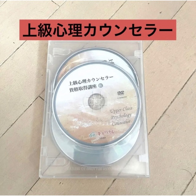 キャリカレ　カウンセラー　資格取得講座セット　4講座まとめ売り