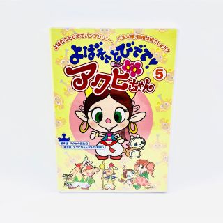 よばれてとびでて！アクビちゃん 5、6、7巻 セット まとめ売り DVD