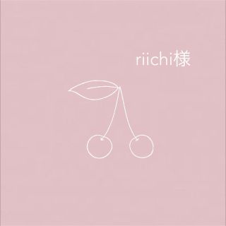 riichi様専用(外出用品)