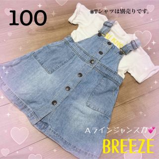 ブリーズ(BREEZE)の【NO.19】100センチ❤︎ブリーズ❤︎Ａラインジャンスカ(ワンピース)