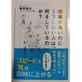 仕事が速いのにミスしない人は、何をしているのか？(ビジネス/経済)