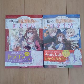 捨てられ白魔法使いの紅茶生活 １、２巻(青年漫画)