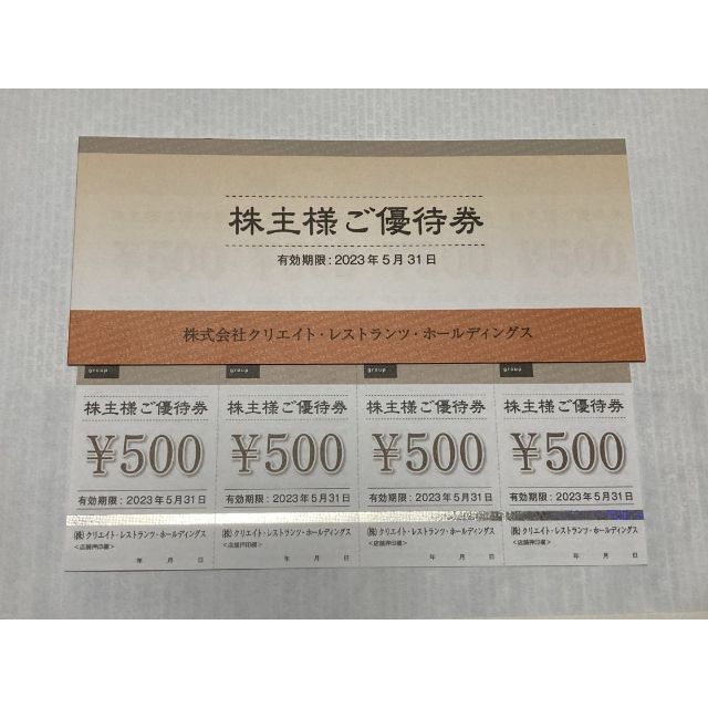 9000円 株主優待券12，000円分 クリエイト・レストランツ
