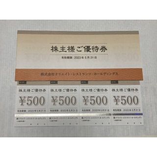 クリエイト・レストランツ・ホールディングス 株主優待券12,000円分(レストラン/食事券)