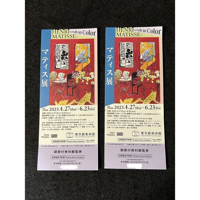マティス展 東京都美術館 2枚セット チケットの施設利用券(美術館/博物館)の商品写真