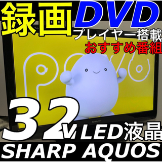 シャープ(SHARP)の【録画 DVDプレイヤー prayer】32型 シャープ 液晶テレビ AQUOS(テレビ)