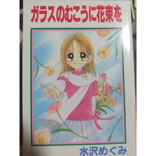 ガラスのむこうに花束を(少女漫画)