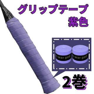 【パープル・紫】グリップテープ 2個セット テニス ゴルフ　スポーツ　野球　吸水(バット)