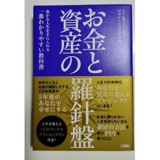 お金と資産の羅針盤 豊かな人生を手に入れる一番わかりやすい教科書(ビジネス/経済)