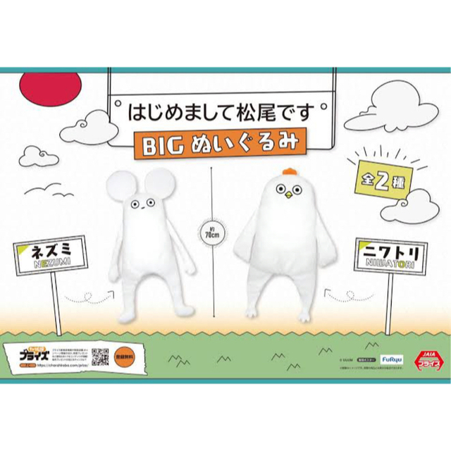 はじめまして松尾です　bigぬいぐるみ　ネズミ　ニワトリ　2種セット