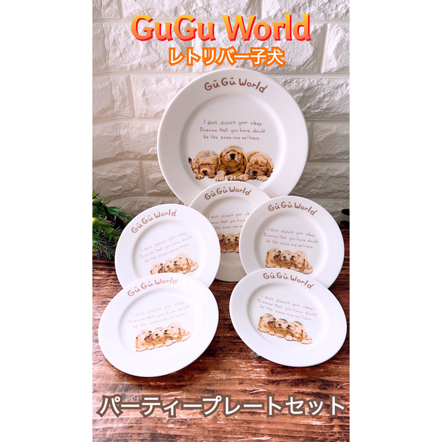 【GuGu World】グーグーワールド レトリバーパピー プレート ６点セット インテリア/住まい/日用品のキッチン/食器(食器)の商品写真