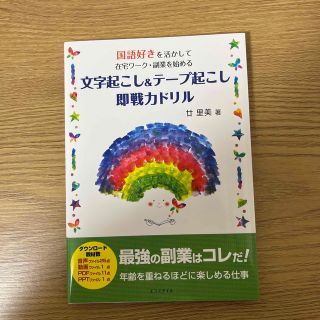 文字起こし＆テープ起こし即戦力ドリル 国語好きを活かして在宅ワーク・副業を始める(資格/検定)