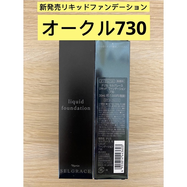 ⭐️ナリス化粧品⭐️セルグレース６リキッドファンデーション730番オークル