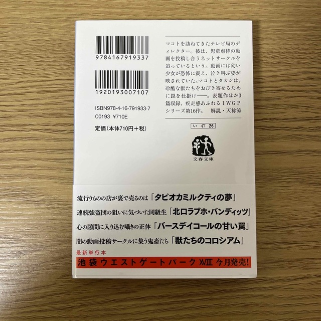 獣たちのコロシアム 池袋ウエストゲートパーク　１６ エンタメ/ホビーの本(その他)の商品写真