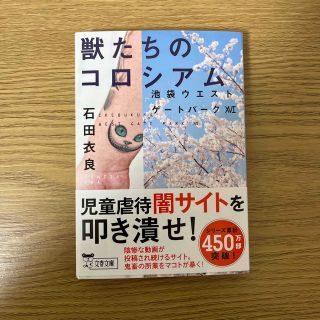 獣たちのコロシアム 池袋ウエストゲートパーク　１６(その他)