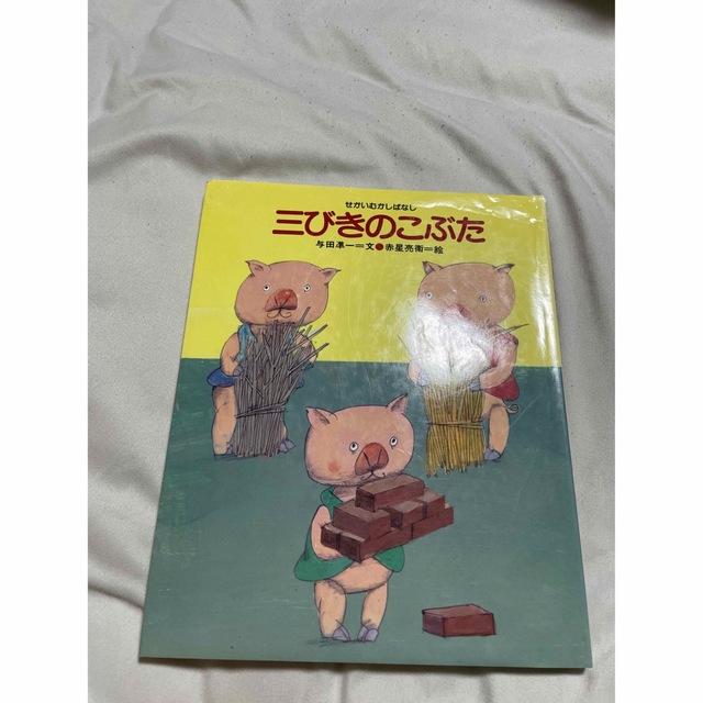 せかいむかしばなし 全9巻 絵本 読み聞かせ バラ売り可 エンタメ/ホビーの本(絵本/児童書)の商品写真