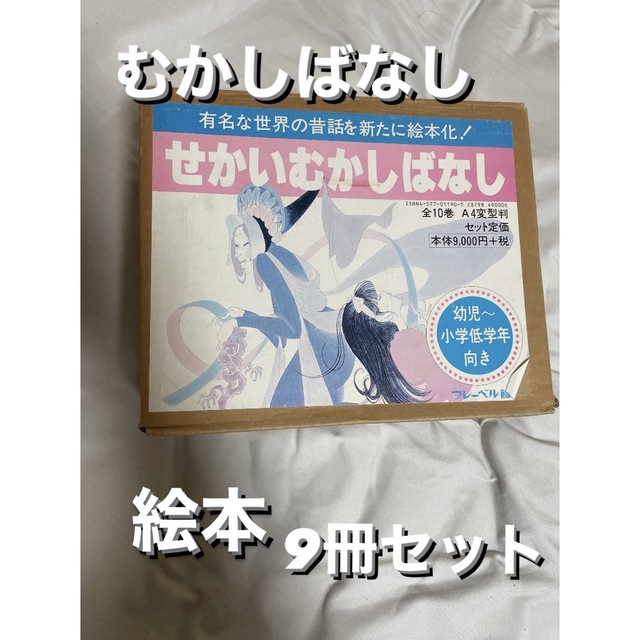 せかいむかしばなし 全9巻 絵本 読み聞かせ バラ売り可