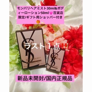 イヴサンローランボーテ(Yves Saint Laurent Beaute)のモンパリヘアミスト/30ml🌸🌸ギフト仕様🎁❣️(コフレ/メイクアップセット)