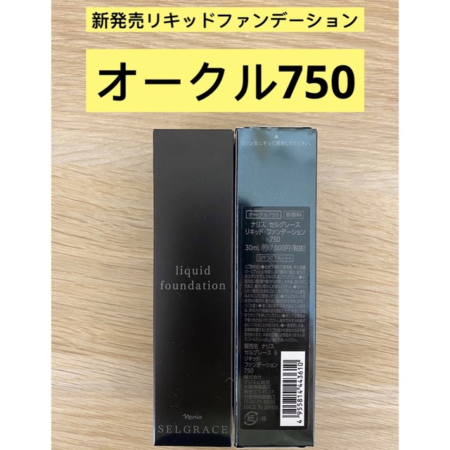 ⭐️ナリス化粧品⭐️ナリスセルグレース６リキッドファンデーション750番オークル