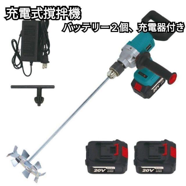 撹拌機 充電式 20V バッテリー2個 充電器付 コードレス 塗料 粉末 894850バッテリー出力