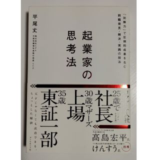 起業家の思考法 「別解力」で圧倒的成果を生む問題発見・解決・実践の(ビジネス/経済)