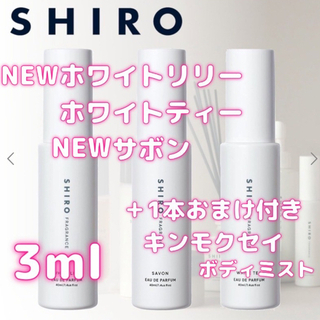 シロ(shiro)の最終値下！SHIRO 香水 お試し 大人気4種類　3ml×3本 ＋1本おまけ付き(香水(女性用))