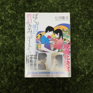 タカラジマシャ(宝島社)のぼくは明日、昨日のきみとデートする(文学/小説)