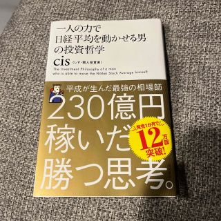 一人の力で日経平均を動かせる男の投資哲学(その他)