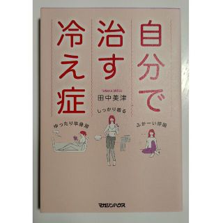 自分で治す冷え症(健康/医学)