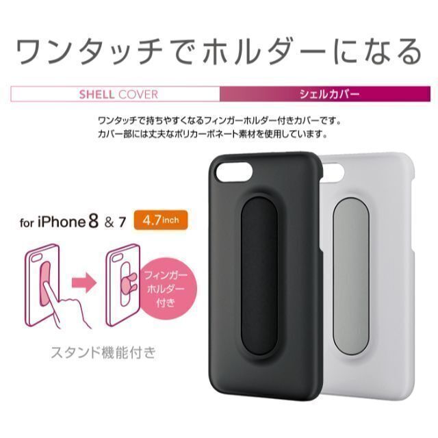 ELECOM(エレコム)のiPhone 8 iPhone 7 ホワイト シェルカバー フィンガーホルダー付 スマホ/家電/カメラのスマホアクセサリー(iPhoneケース)の商品写真