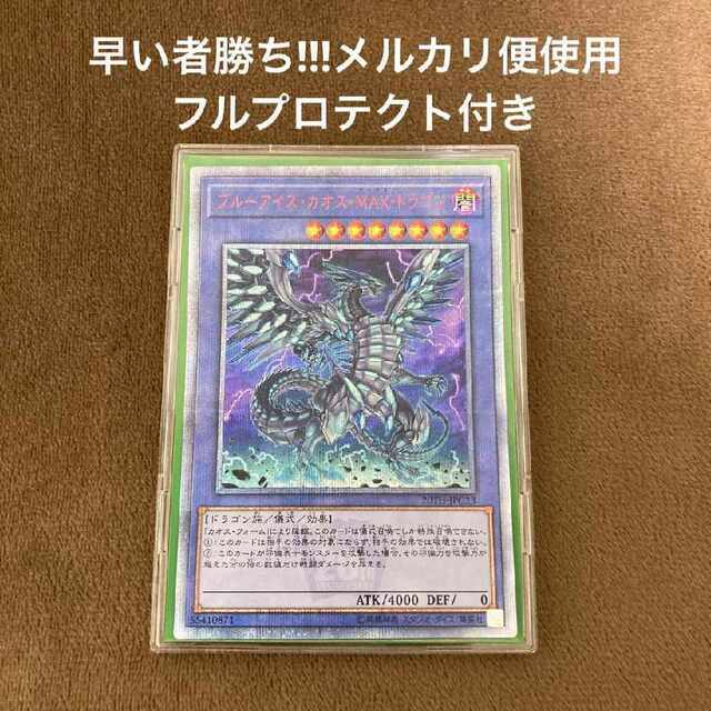 遊戯王 ブルーアイズカオスMAXドラゴン 20th 20thシークレットレア
