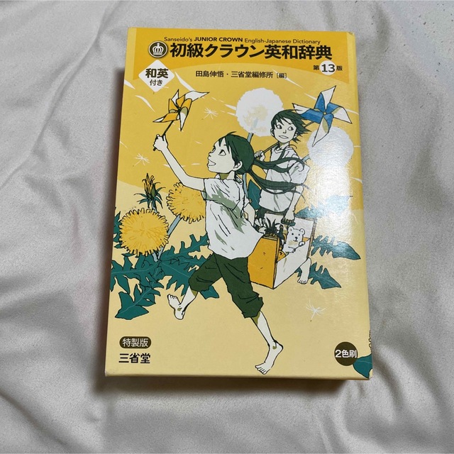 英和辞典 中学生 和英付き エンタメ/ホビーの本(語学/参考書)の商品写真