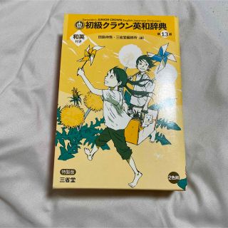 英和辞典 中学生 和英付き(語学/参考書)