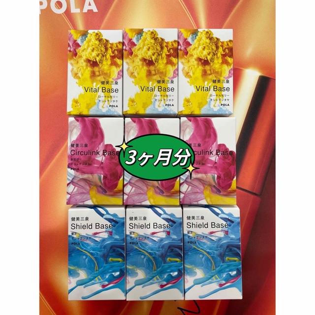 新発売　POLA  健美三泉 3種類 各90日分！