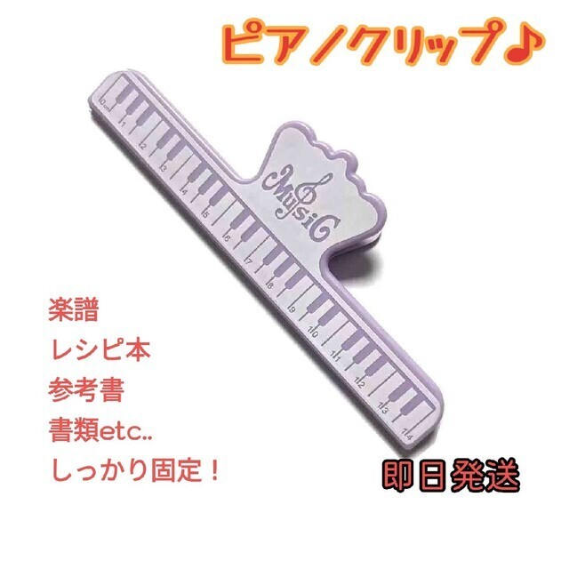 楽譜 クリップ ピアノ 鍵盤 発表会 演奏会 プレゼント パープル 楽器のスコア/楽譜(その他)の商品写真