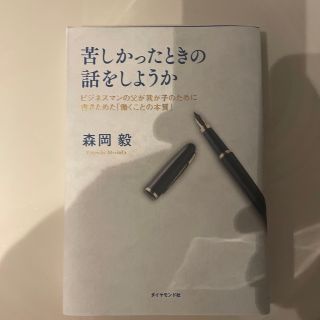 苦しかったときの話をしようか ビジネスマンの父が我が子のために書きためた「働くこ(ビジネス/経済)