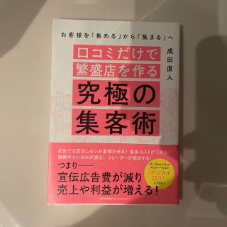 口コミだけで繁盛店を作る究極の集客術(ビジネス/経済)