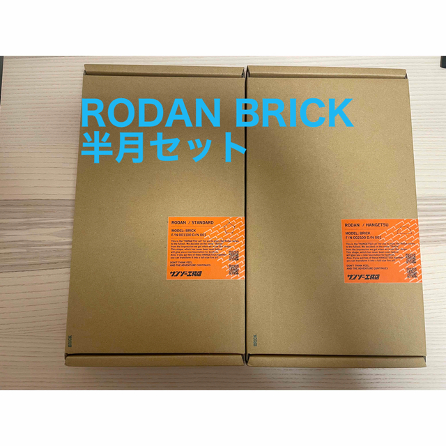 サンゾー工務店 rodan 半月セット BRICK 当店在庫してます！