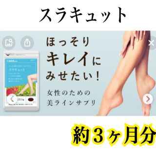 足やせ  美脚  むくみ  ダイエットに！【スラキュット】約３ヶ月分(ダイエット食品)