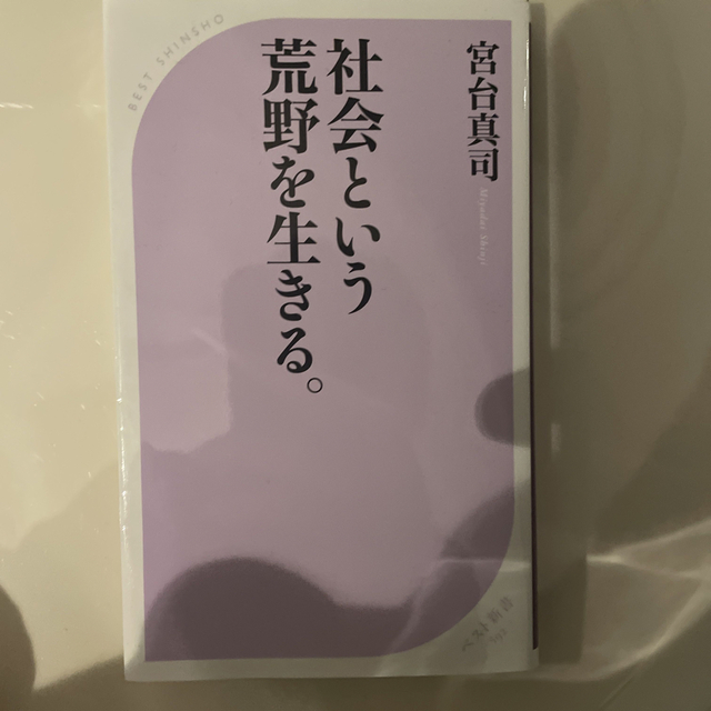 社会という荒野を生きる。 エンタメ/ホビーの本(その他)の商品写真