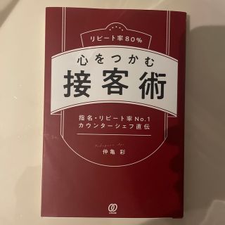 リピート率８０％心をつかむ接客術 指名・リピート率Ｎｏ．１カウンターシェフ直伝(ビジネス/経済)